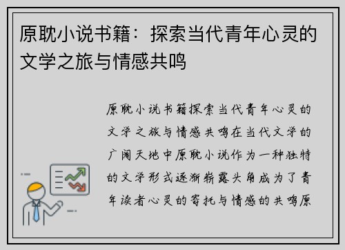 原耽小说书籍：探索当代青年心灵的文学之旅与情感共鸣