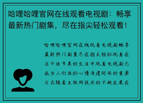 哈哩哈哩官网在线观看电视剧：畅享最新热门剧集，尽在指尖轻松观看！