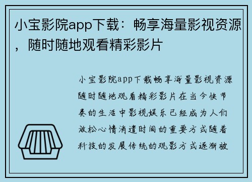 小宝影院app下载：畅享海量影视资源，随时随地观看精彩影片