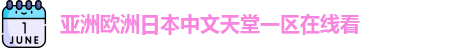 亚洲欧洲日本中文天堂一区在线看